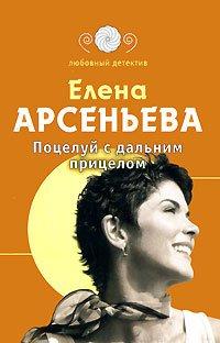Книга Поцелуй с дальним прицелом