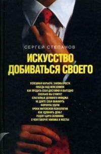Книга Искусство добиваться своего