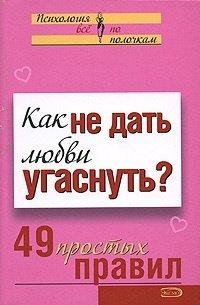 Книга Как не дать любви угаснуть? 49 простых правил