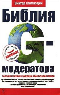 Книга Библия G-модератора. Тактики и техники будущих властителей Земли