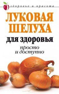 Книга Луковая шелуха для здоровья