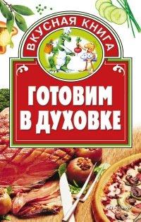 Книга Готовим в духовке