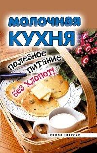 Книга Молочная кухня. Полезное питание без хлопот!