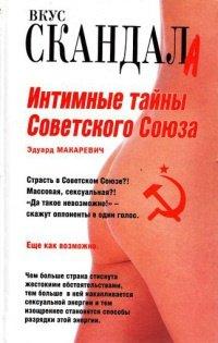 Книга Интимные тайны Советского Союза
