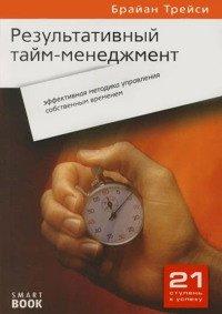 Книга Результативный тайм-менеджмент. Эффективная методика управления собственным временем