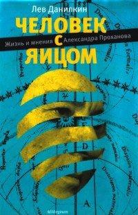 Книга Человек с яйцом. Жизнь и мнения Александра Проханова