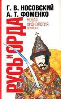 Книга Русь и Орда. Великая Империя Средних веков