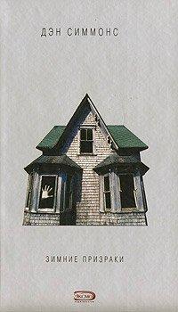 Книга Зимние призраки