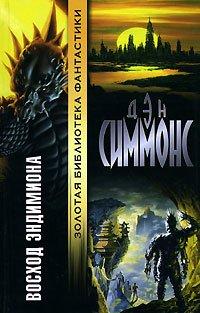 Книга Восход Эндимиона