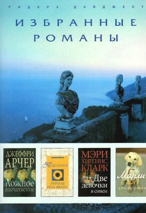 Книга Ложное впечатление. Подсолнух. Две девочки в синем. Марли и я 