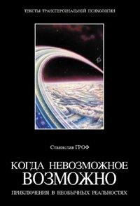 Книга Когда невозможное возможно. Приключения в необычных реальностях