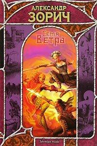 Книга Семя Ветра