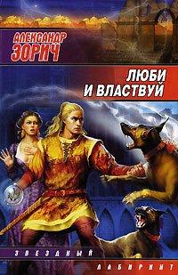 Книга Люби и властвуй