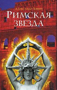 Книга Римская звезда