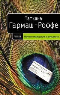 Книга Вечная молодость с аукциона