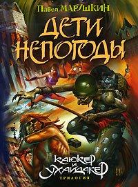 Книга Дети непогоды