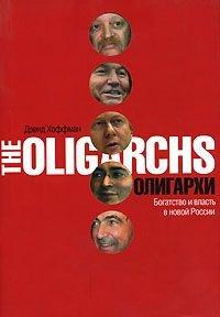 Книга Олигархи. Богатство и власть в новой России