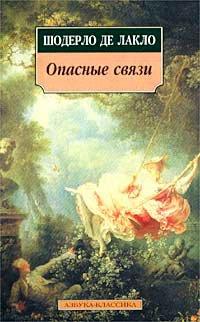 Книга Опасные связи