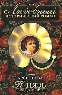 Книга Князь сердца моего