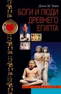 Книга Боги и люди Древнего Египта