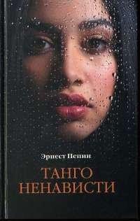 Книга Танго ненависти