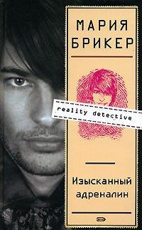 Книга Изысканный адреналин