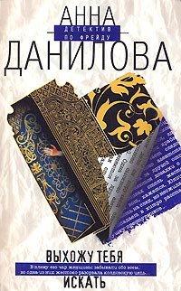 Книга Выхожу тебя искать