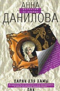 Книга Парик для дамы пик