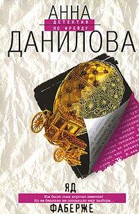 Книга Яд Фаберже