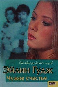 Книга Чужое счастье
