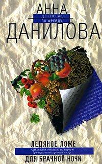 Книга Ледяное ложе для брачной ночи