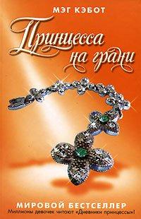 Книга Принцесса на грани