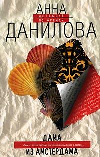 Книга Дама из Амстердама