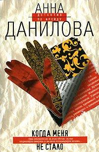 Книга Когда меня не стало
