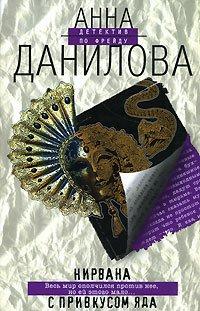 Книга Нирвана с привкусом яда