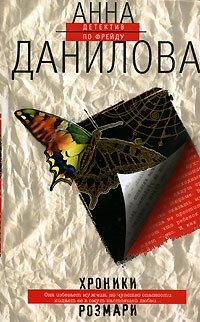 Книга Хроники Розмари