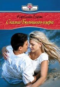 Книга Сказки Большого озера
