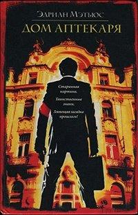 Книга Дом аптекаря