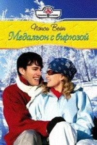 Книга Медальон с бирюзой