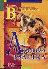 Книга Любовная рулетка