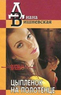 Книга Цыпленок на полотенце