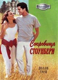 Книга Сокровища Стоунбери