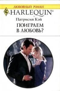 Книга Поиграем в любовь