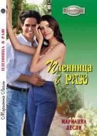 Книга Пленница в раю