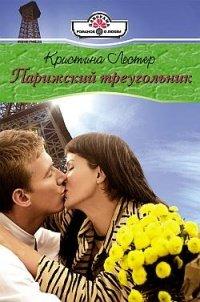 Книга Парижский треугольник