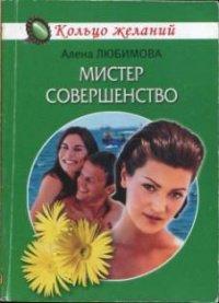 Книга Мистер совершенство
