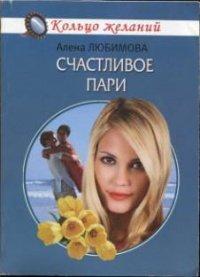 Книга Счастливое пари