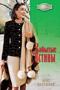 Книга Забытые истины