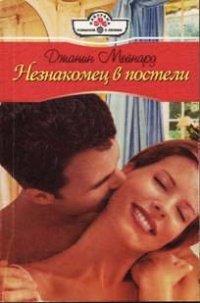 Книга Незнакомец в постели