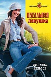 Книга Идеальная ловушка